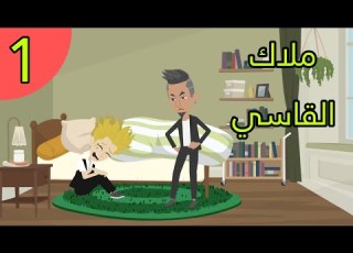  1 ملاك القاسي جبروت مرات الاب قصه تحمل من الواقع والخيال و الرومانسيه