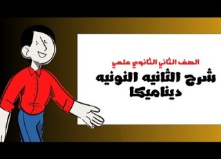 المسافة المقطوعه خلال الثانيه النونيه ديناميكا ثانيه ثانوي