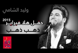 وليد الشامي ذهب ذهب فبراير الكويت 2015