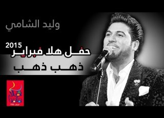 وليد الشامي ذهب ذهب فبراير الكويت 2015