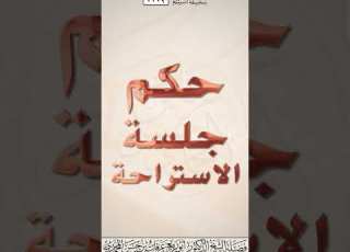 حكم جلسة الاستراحة الشيخ عرفات بن حسن المحمدي