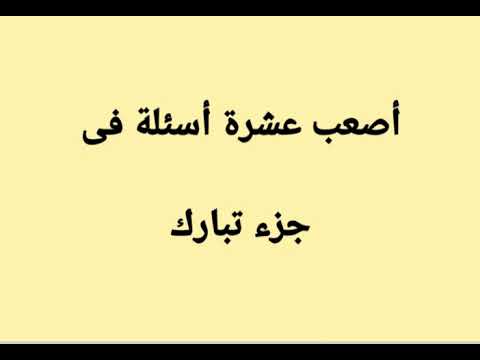 أصعب عشرة أسئلة فى جزء تبارك وإجاباتها
