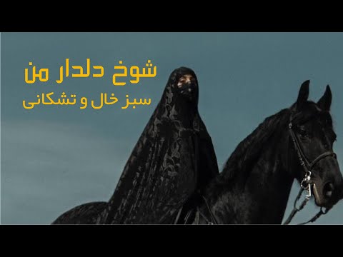 خواجه بگو که من منم تشکانی به فرمایش حاجی وسیم