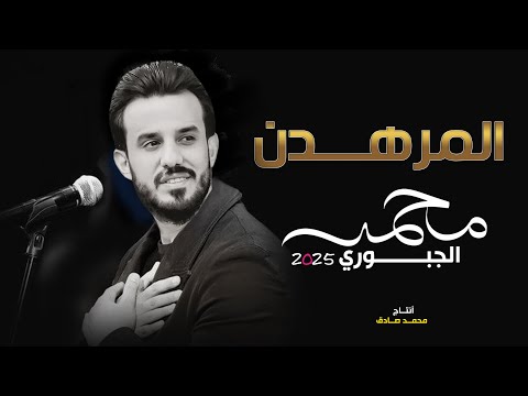 المرهدن محمد الجبوري ميكس نار 2026 حصريا Offecial Lyric Video