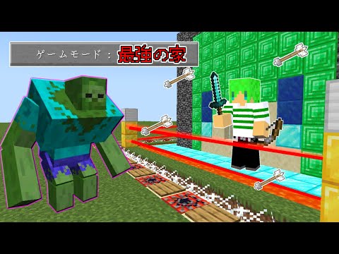 マインクラフト セキュリティだらけの 最強の家 なら突然変異したゾンビも余裕で倒せんじゃね
