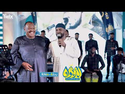 العميد احمد محمد عوض في الضواحي حفل الديوان اغاني سودانية 2025