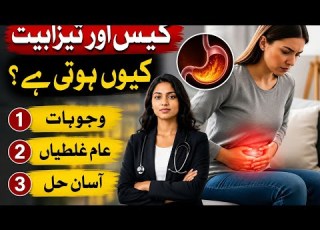 رک جائیں اگر آپ کو گیس یا تیزابیت رہتی ہے تو یہ ویڈیو ضرور دیکھیں ڈاکٹر پولا