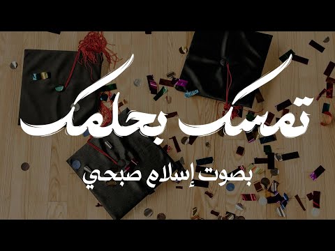 أنشودة تمسك بحلمك كاملة بصوت إسلام صبحي