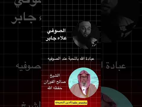رد الشيخ صالح الفوزان حفظه الله على الصوفي علاء جابر الصوفية رد الشيخ صالح الفوزان حفظه الله على الصوفي علاء جابر الصوفية