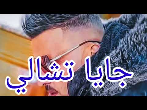 Cheb Adjel 2022 الشاب العجال جايا تشالي