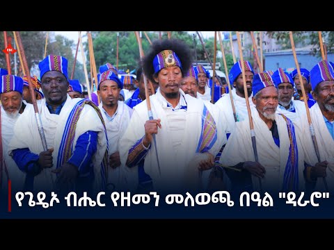 የጌዴኦ ብሔር የዘመን መለወጫ በዓል ዳራሮ Etv EBC Ebcdotstream