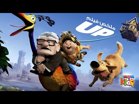 الوفاء معنى جميل شوف فريد زين ورامز والمغامرة بتاعتهم ملخص فيلم UP