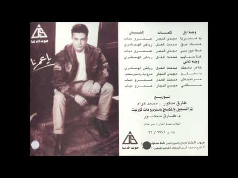 Amr Diab 3andak 7a2 عمرو دياب عندك حق