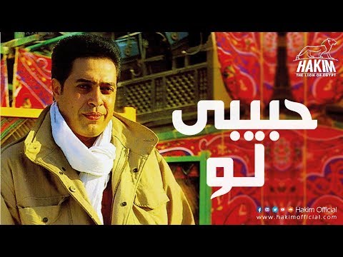 Hakim Habebi Law حكيم حبيبي لو