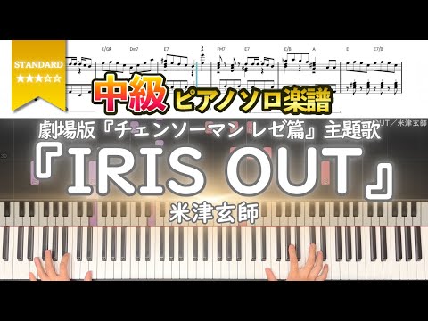 楽譜 IRIS OUT 米津玄師 劇場版 チェンソーマン レゼ篇 主題歌 中級ピアノ楽譜