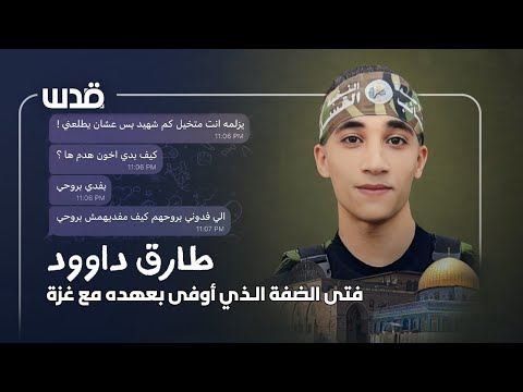 طارق داود فتى الضفة الذي أوفى بعهده مع غزة