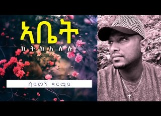  Tigrigna MEZmur ኣቤት ክትክእለሉ Simon Ghirmay 2021