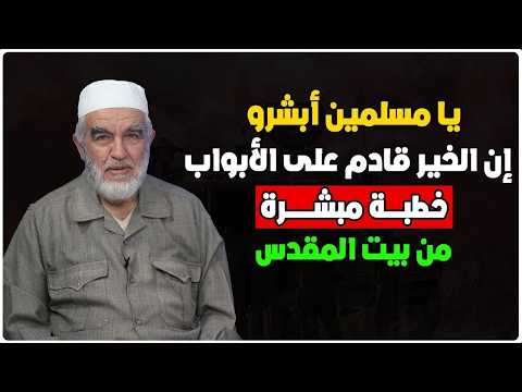 يا مسلمين أبشرو إن النصر قادم على الأبواب والخلافة الاسلامية قريبة خطبة مبشرة من شيخ الأقصى