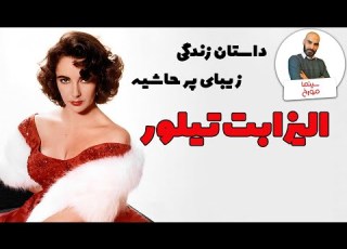  الیزابت تیلور زیبایی رسوایی تأثیرگذاری