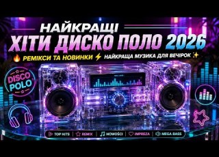 Найкращі Хіти Диско Поло 2026 Ремікси та Новинки Найкраща Музика для Вечірок