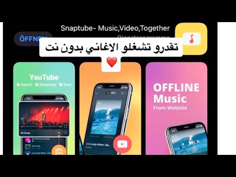 سماع اغاني بدون انترنت Snaptube