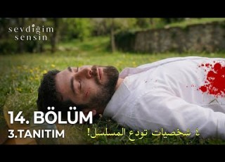 مسلسل انت من احب الحلقة 14 الاعلان 3 مترجم للعربية Sevdiğim Sensin 14 Bölüm 3 Fragmanı