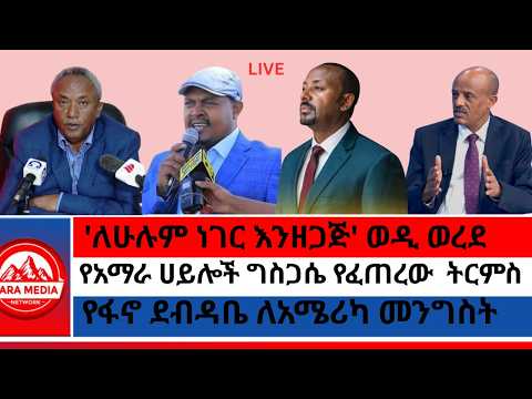 ለሁሉም ነገር እንዘጋጅ ወዲ ወረደ የፋኖ ደብዳቤ ለአሜሪካ መንግስት የአማራ ሀይሎች ግስጋሴ የፈጠረው ትርምስ Zaramedianet