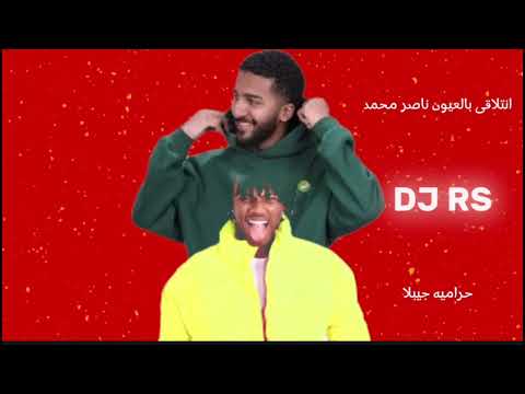 انتلاقى بالعيون ناصر محمد حراميه جيبلا DJ RS انتلاقى بالعيون ناصر محمد حراميه جيبلا DJ RS