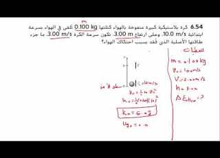 شرح حل سؤال 54 من اسئلة القسم 6 7 صفحة 184 من كتاب الفيزياء حادي عشر متقدم فصل ثاني
