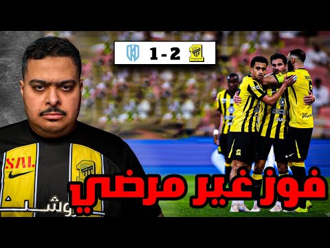 ردة فعل مباراة الجولة 18 بين الاتحاد و الاخدود 2 1 فوز غير مرضي