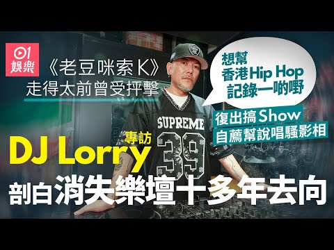 DJ Lorry剖白消失樂壇十多年去向 MP4 老豆咪索K 爆紅卻因走得太前受抨擊 領軍新進Rapper搞Hip Hop Show 自薦做說唱Show攝影師 乜嘢係戀愛 01娛樂 藝人專訪 香港01