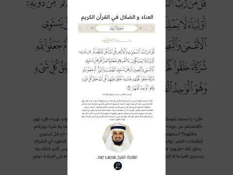 الآية 16 من سورة الرعد القارئ الشيخ فارس عباد