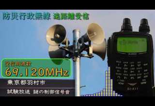 受信 謎 東京都羽村市防災行政無線 試験放送 謎の制御信号音