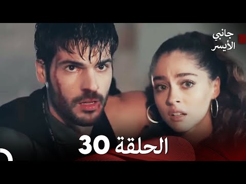 جانبي الأيسر الحلقة 30 Arabic Dubbed