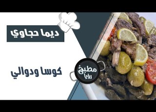 كوسا ودوالي بالحشوة اللذيذة مع الشيف ديما حجاوي