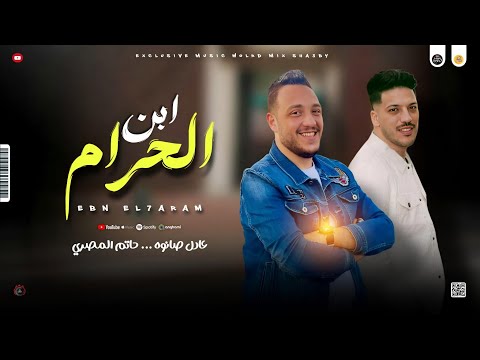 موال جديد 2025 ابن الحرام ـ ليه يا دنيا ـ حاتم المصري و عادل صانوه جديد مواويل حزين ميكس شعبي 2025