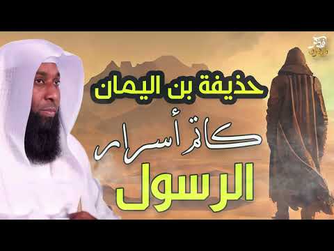 سيرة الصحابي الجليل حذيفة بن اليمان كاتم أسرار النبي ﷺ خطبة عظيمة لشيخ بدر المشاري