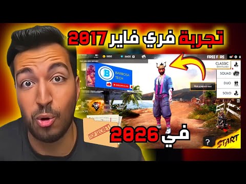 شرح طريقة تحميل فري فاير 2017 في 2026 قيمريس يسافر عبر الزمن و يستعيد ذكريات الزمن الجميل