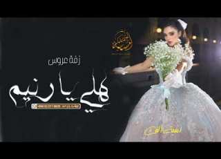  زفه باسم رنيم هلي يا رنيم على نبض القلوب محمد عبده زفة رنيم مميزه