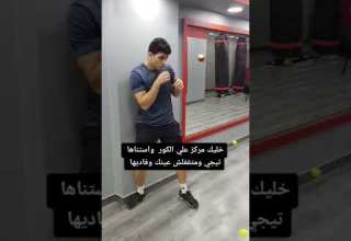 تمارين لسرعه رد الفعل والمراوغة