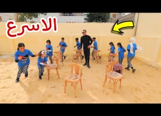 اخر شخص يتوقف عن الجري الفايز هيقعد علي الكرسي شوف حصل اية