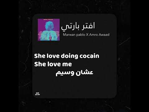 مروان بابلو النهارده الليله عيد بالكلمات Marwan Pablo After Party Lyrics