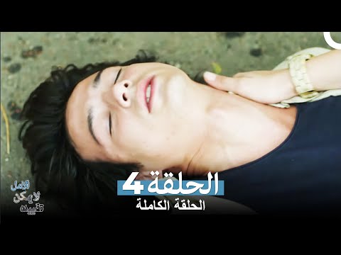 الامل لا يمكن تقييده الحلقة 4 Arabic Dubbed الامل لا يمكن تقييده الحلقة 4 Arabic Dubbed