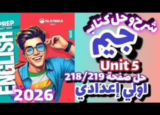  حل صفحة 218 219 كتاب جيم يزي الصف الاول الاعدادي الترم الاول 2026 حل يونت 5 جيم اولي اعدادي