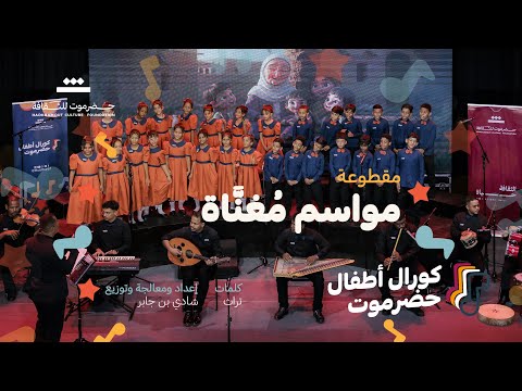 مقطوعة مواسم م غن اة كورال أطفال حضرموت 2025م مؤسسة حضرموت للثقافة