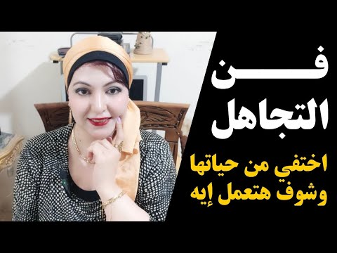 فن التجاهل كيف تفكر المرأة عندما تقوم بتجاهلها وقطع الاتصال معها