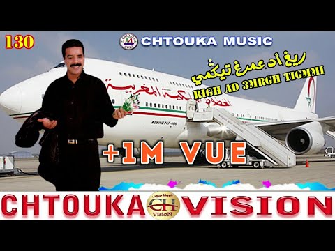 Amrrakchi Righ Ad 3mrgh Tigmmi Album 130 امراكشي ريغ أد عمرغ تيكمي