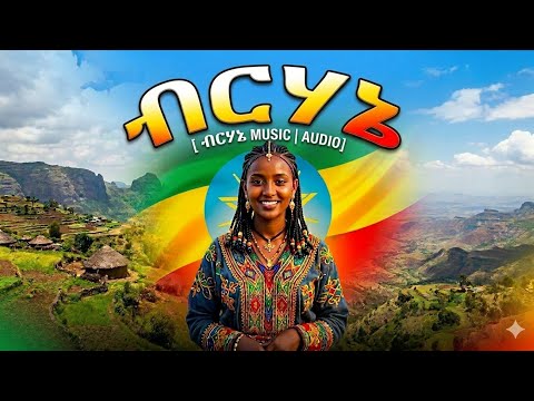 New Ethiopian Music 2026 ብርሃኔ