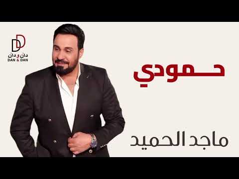 ماجد الحميد حمودي Hammoudi Majed Al Hameed