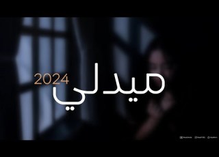هتاف ميدلي 2024 Hetaf Medley 2024